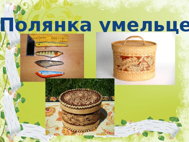 Полянка умельцев 