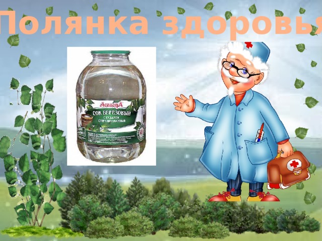 Полянка здоровья 