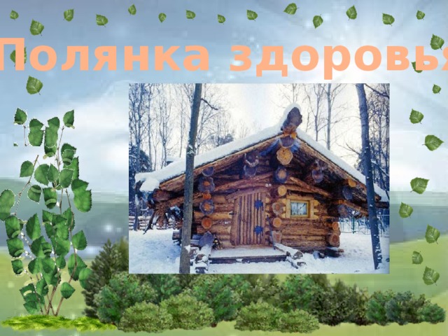 Полянка здоровья 