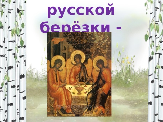 Праздник русской берёзки - Троица 