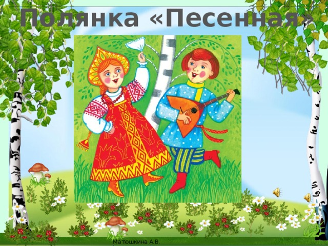 Полянка «Песенная» 