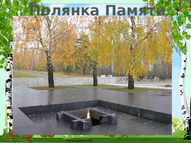 Полянка Памяти 