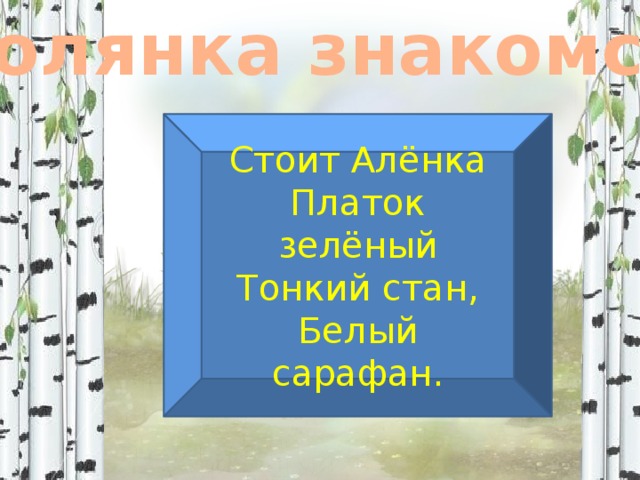 Полянка знакомств Стоит Алёнка Платок зелёный Тонкий стан, Белый сарафан. 