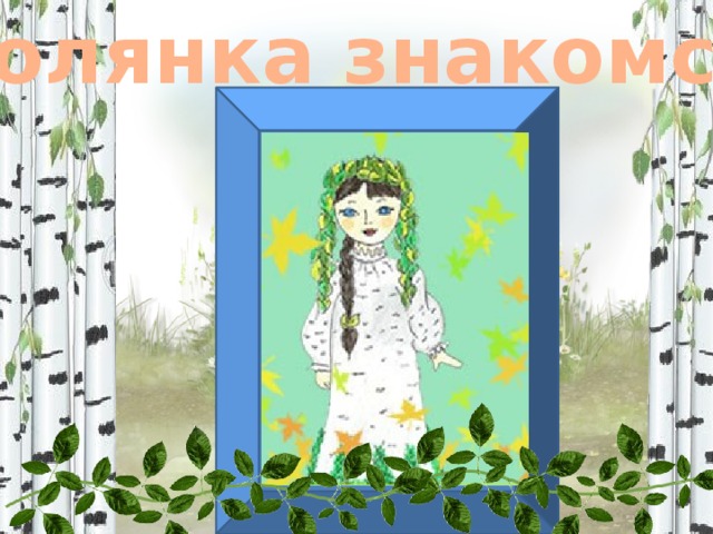 Полянка знакомств 