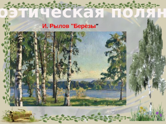 Поэтическая полянка 