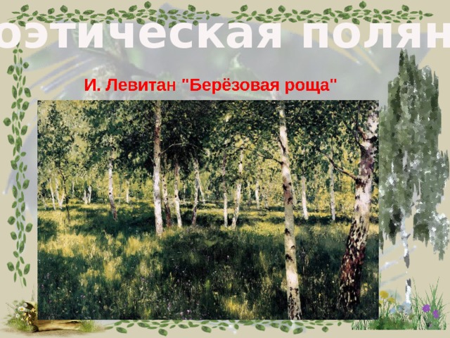 Поэтическая полянка 