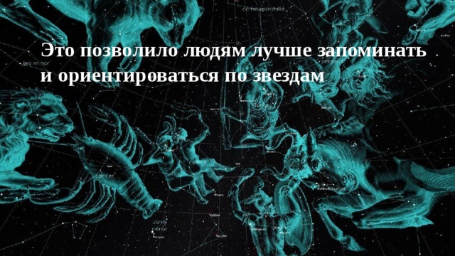 Это позволило людям лучше запоминать и ориентироваться по звездам 