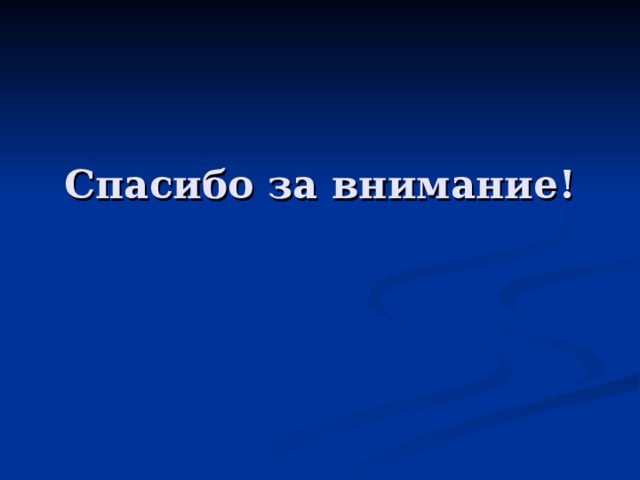 Спасибо за внимание! 