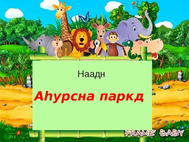Аһурсна паркд Наадн 