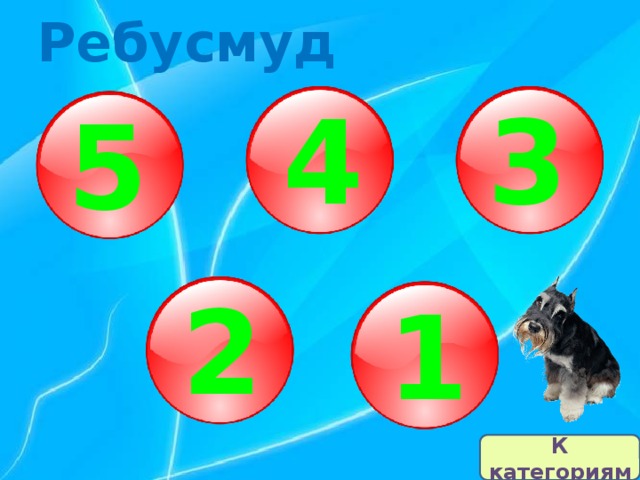 Ребусмуд 4 3 5 2 1 К категориям 