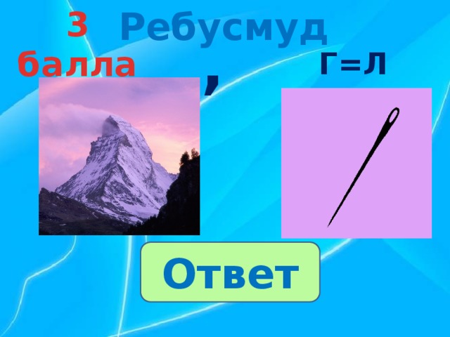 Ребусмуд 3 балла , Г=Л Ответ 