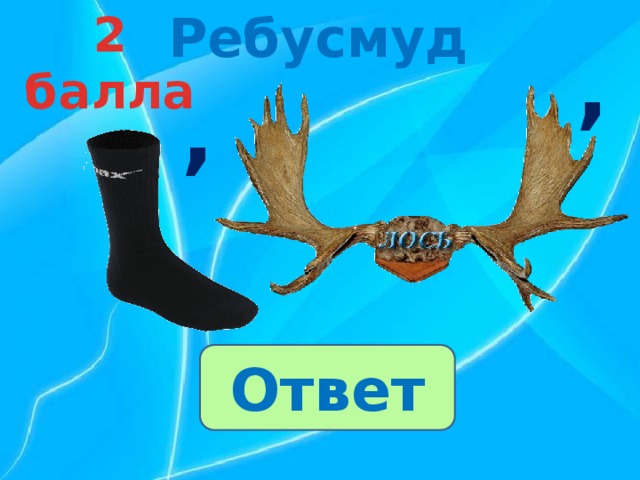 Ребусмуд 2 балла , , Ответ 