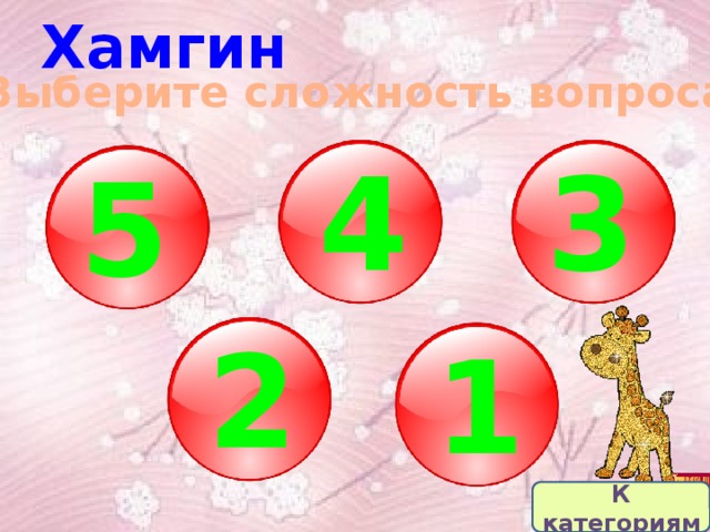 Хамгин Выберите сложность вопроса 4 3 5 2 1 К категориям 