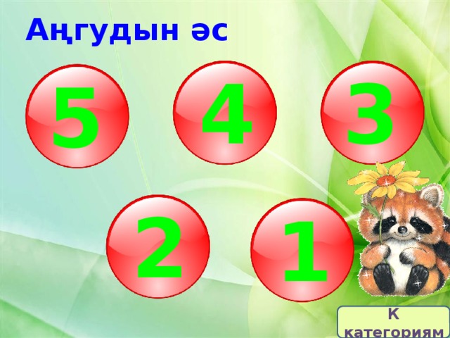Аңгудын әс 4 3 5 2 1 К категориям 