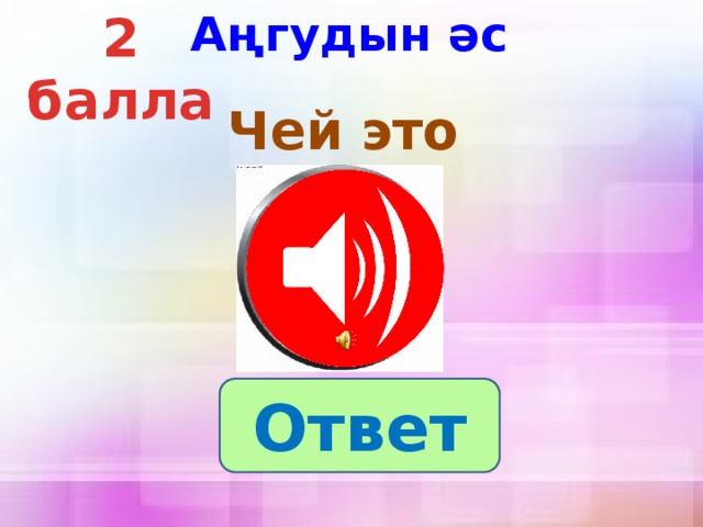 Аңгудын әс 2 балла  Чей это голос? Ответ 