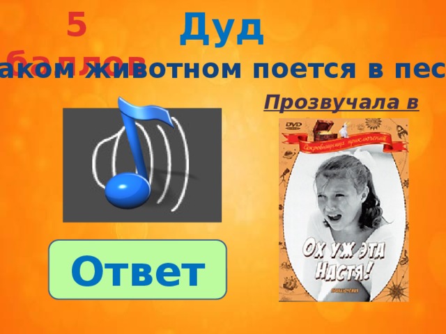 Дуд 5 баллов О каком животном поется в песне? Прозвучала в фильме Ответ 