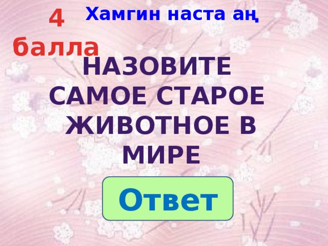 Хамгин наста аң 4 балла Назовите Самое старое животное в мире Ответ 