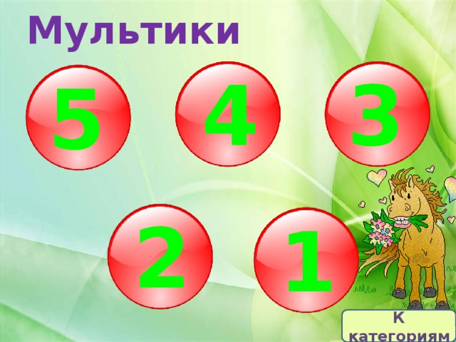 Мультики 4 3 5 2 1 К категориям 