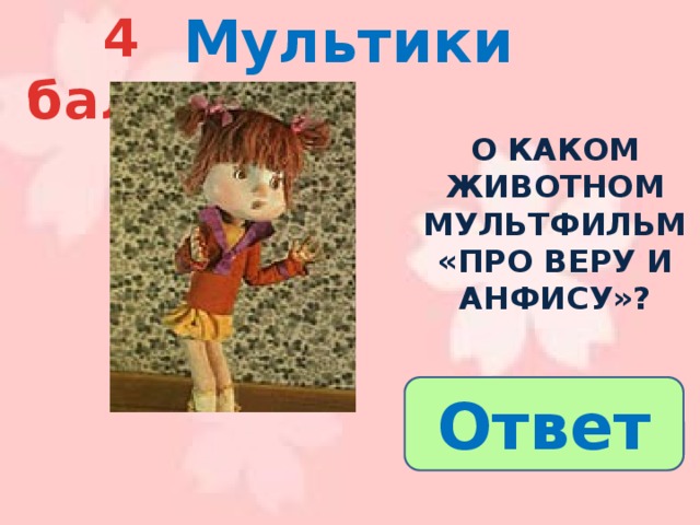 Мультики 4 балла  О каком животном мультфильм «про веру и анфису»? Ответ 