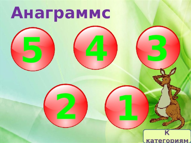 Анаграммс 4 3 5 2 1 К категориям 