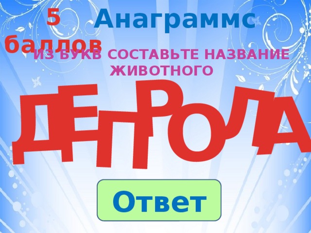 Анаграммс 5 баллов Д Р Л Е П О А Из букв составьте название животного Ответ 