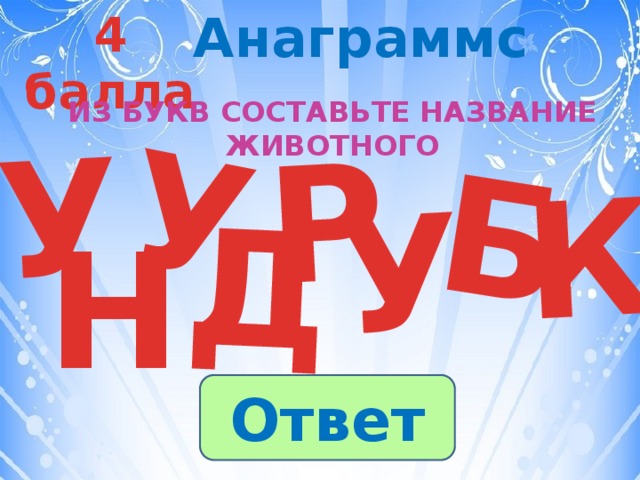Анаграммс 4 балла У Р Б У Д У К Из букв составьте название животного Н Ответ 