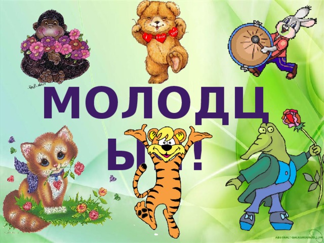 МОЛОДЦЫ!!!  
