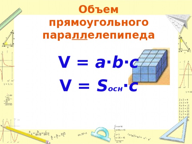 Объем прямоугольного  пара лл елепипеда V = a∙b∙c V = S осн ∙c 