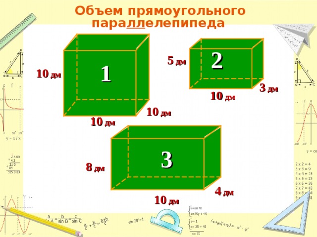 Объем прямоугольного  пара лл елепипеда 2 5 дм 1 10 дм 3 дм 10 дм 10 дм 10 дм 3 8 дм 4 дм 1 0 дм 