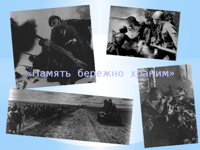 «Память бережно храним» 