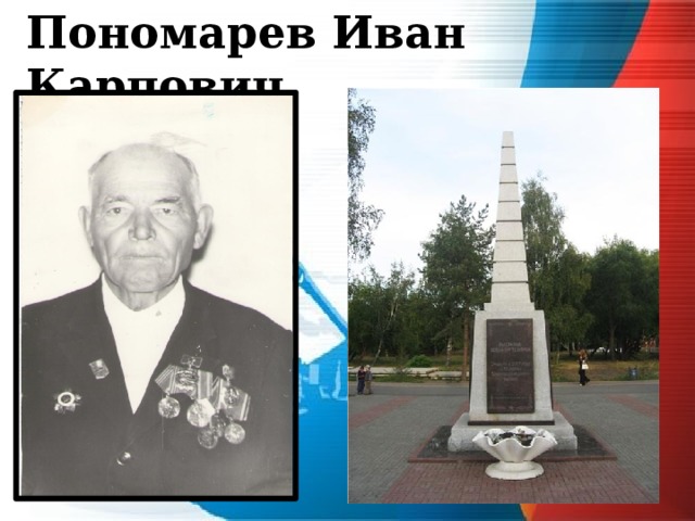 Пономарев Иван Карпович 