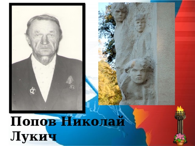Попов Николай Лукич 