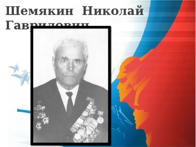 Шемякин Николай Гаврилович  
