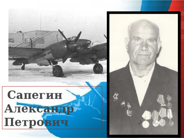  Сапегин Александр Петрович 