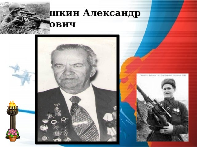 Левашкин Александр Петрович 