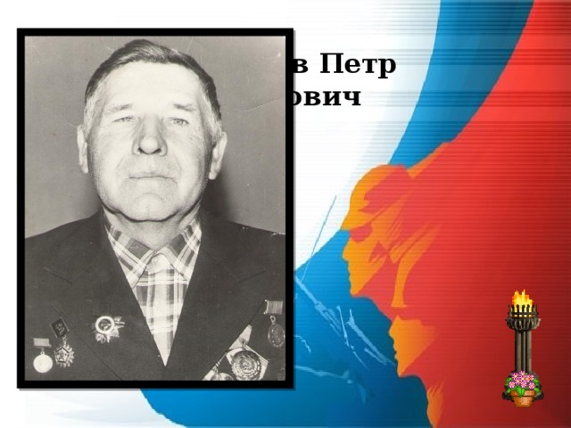 Распопов Петр Филиппович 
