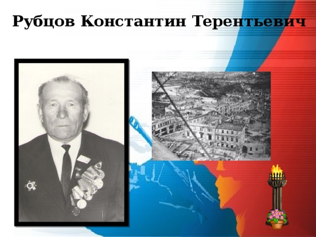 Рубцов Константин Терентьевич 