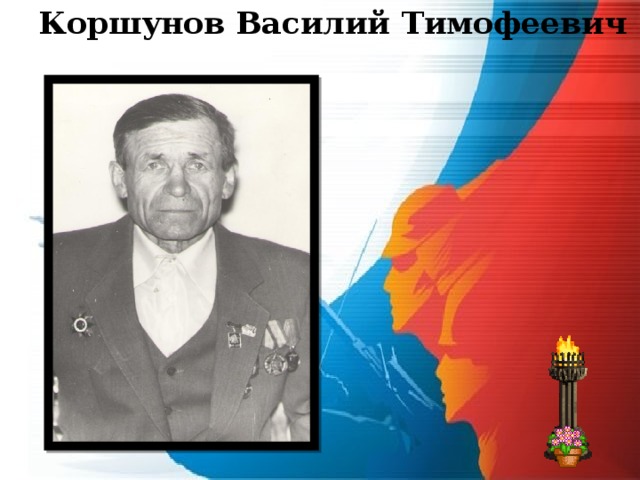 Коршунов Василий Тимофеевич  