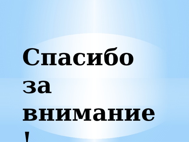 Спасибо за внимание! 