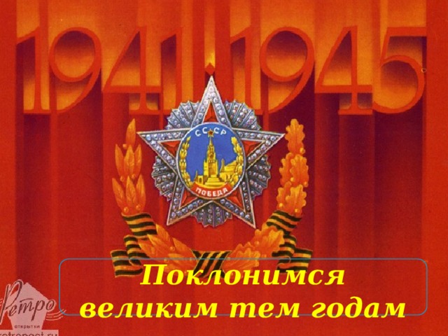  Поклонимся великим тем годам … 