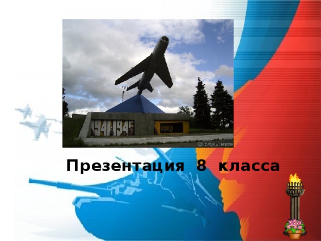  Презентация 8 класса 