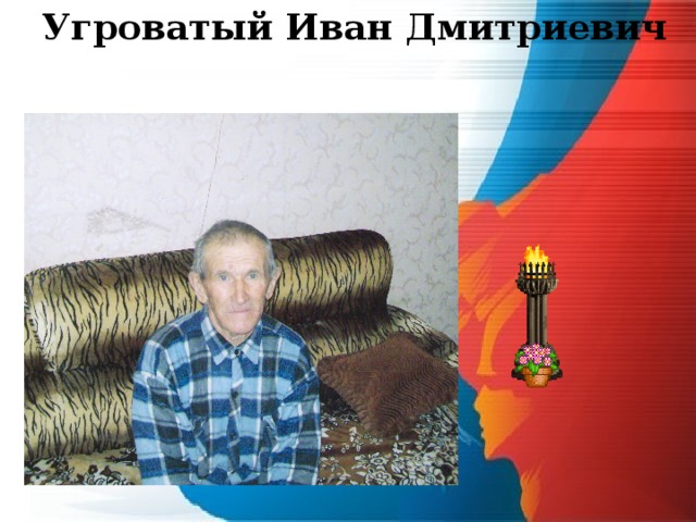 Угроватый Иван Дмитриевич  