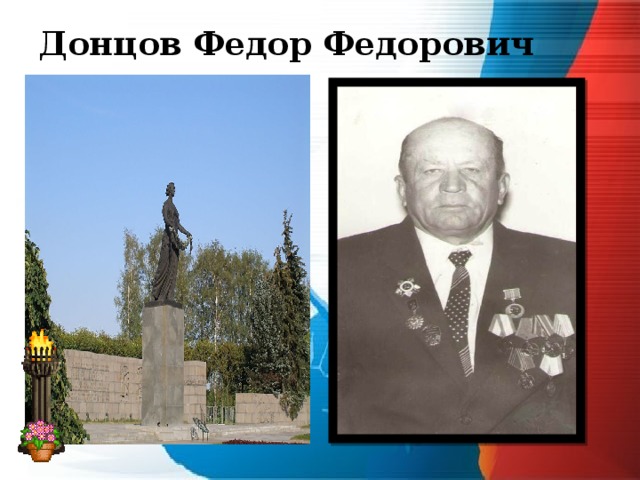 Донцов Федор Федорович  