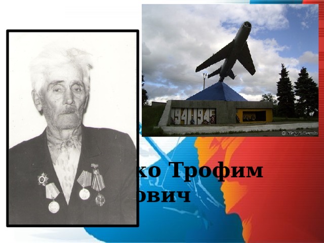  Крупко Трофим Павлович 