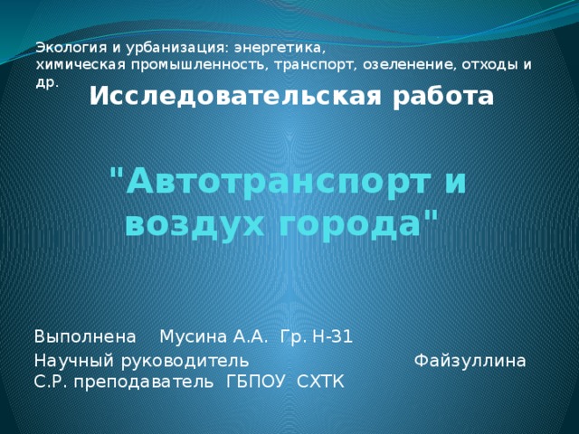 Экология и урбанизация: энергетика, химическая промышленность, транспорт, озеленение, отходы и др. Исследовательская работа  