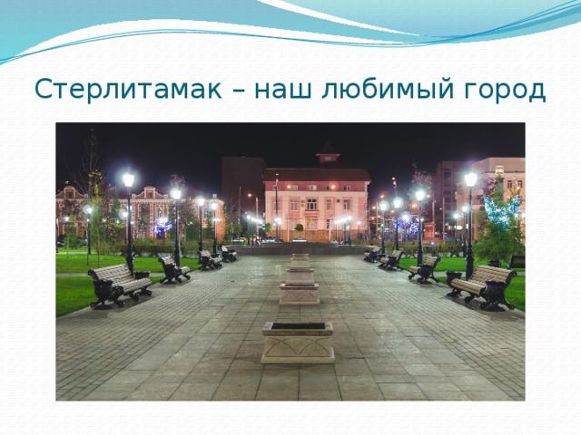 Стерлитамак – наш любимый город 
