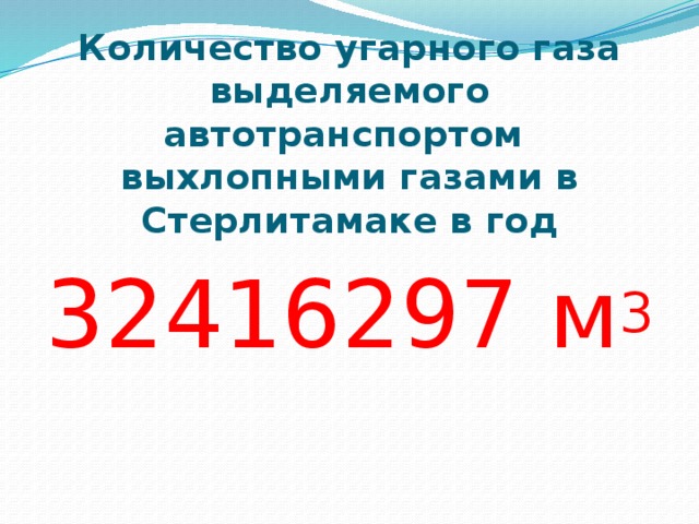 Количество угарного газа выделяемого автотранспортом выхлопными газами в Стерлитамаке в год 32416297 м 3 