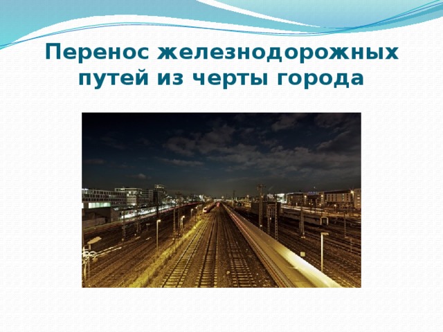 Перенос железнодорожных путей из черты города 