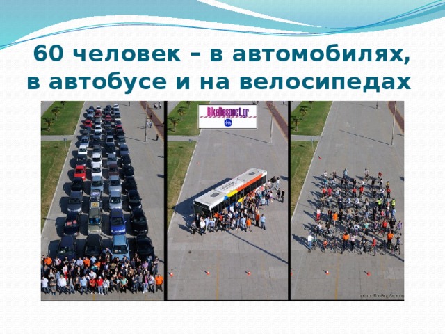 60 человек – в автомобилях, в автобусе и на велосипедах 