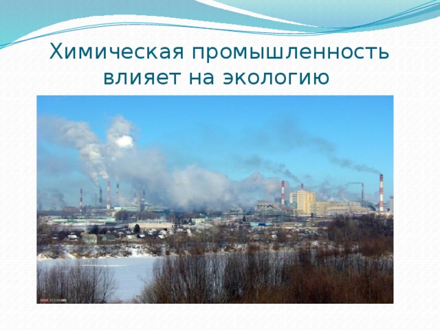Химическая промышленность влияет на экологию 